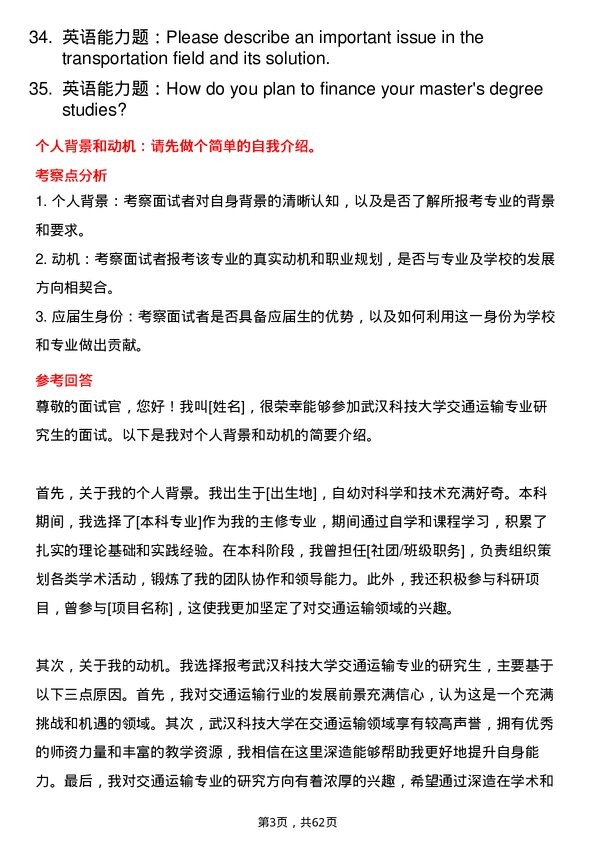 35道武汉科技大学交通运输专业研究生复试面试题及参考回答含英文能力题