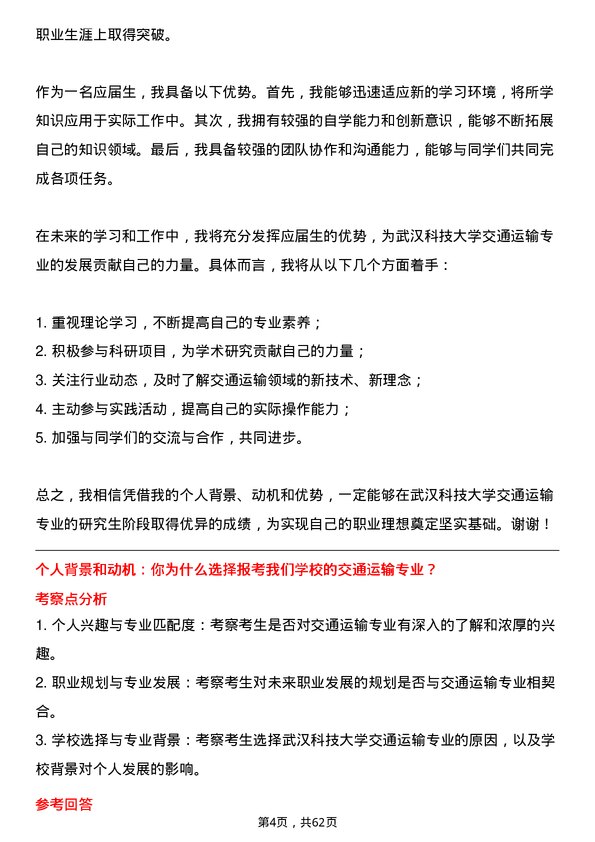 35道武汉科技大学交通运输专业研究生复试面试题及参考回答含英文能力题