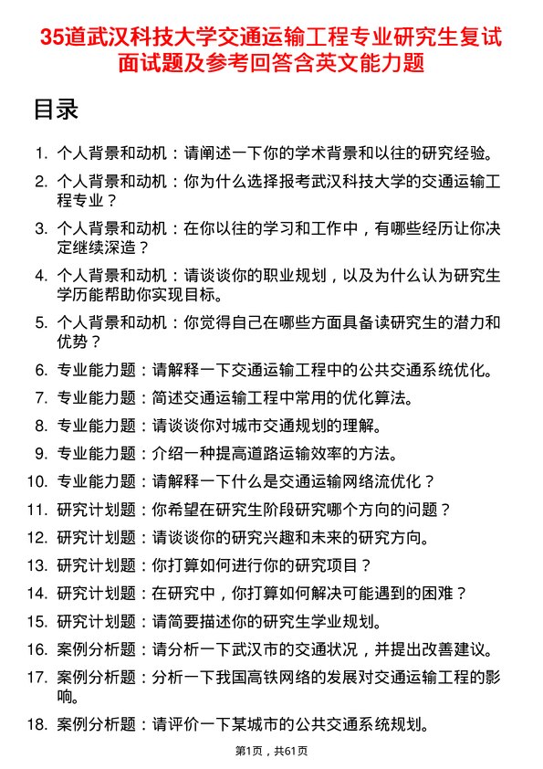 35道武汉科技大学交通运输工程专业研究生复试面试题及参考回答含英文能力题