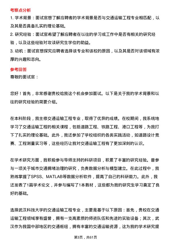 35道武汉科技大学交通运输工程专业研究生复试面试题及参考回答含英文能力题