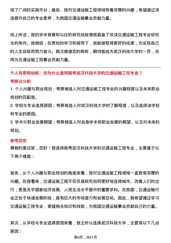 35道武汉科技大学交通运输工程专业研究生复试面试题及参考回答含英文能力题