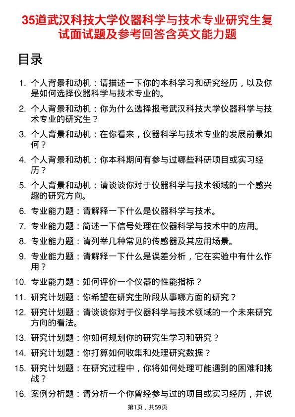 35道武汉科技大学仪器科学与技术专业研究生复试面试题及参考回答含英文能力题