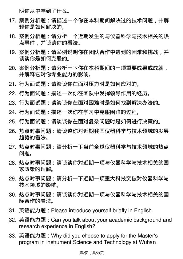 35道武汉科技大学仪器科学与技术专业研究生复试面试题及参考回答含英文能力题