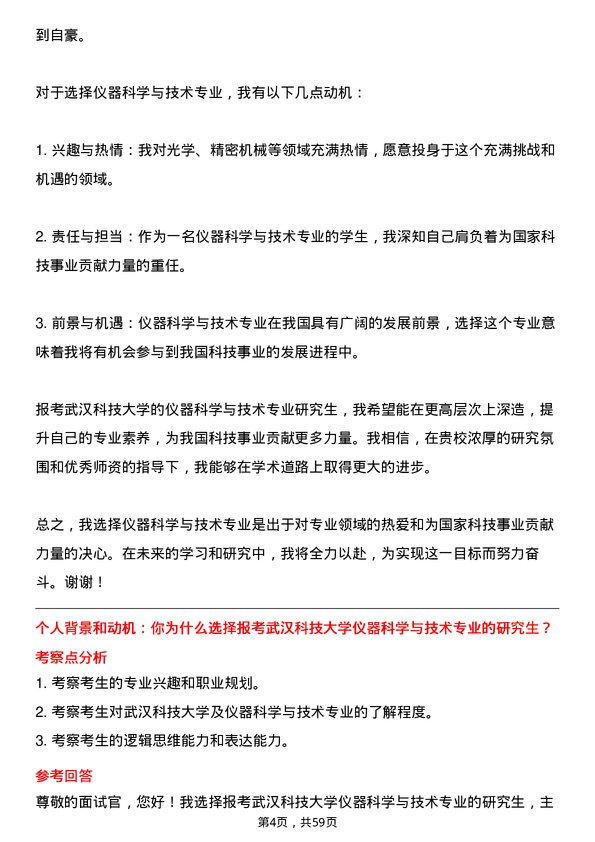 35道武汉科技大学仪器科学与技术专业研究生复试面试题及参考回答含英文能力题