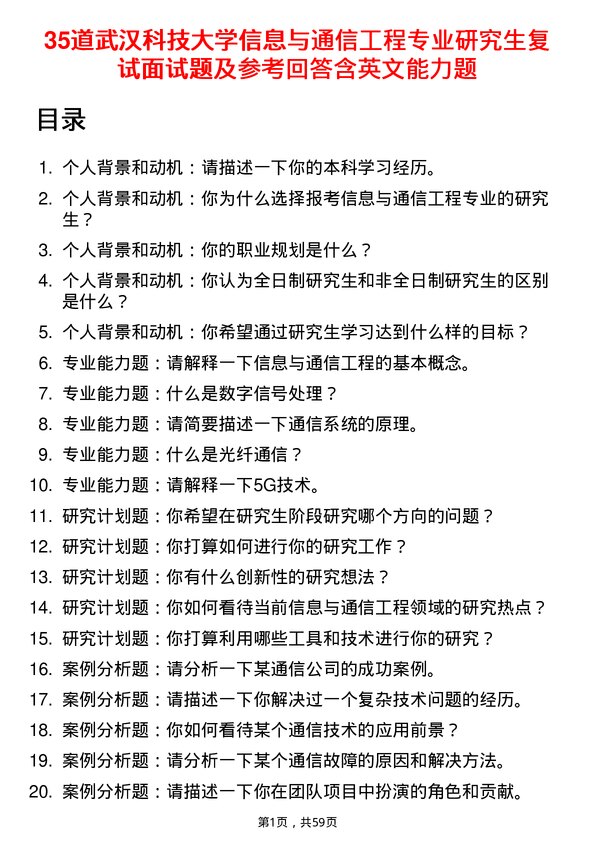 35道武汉科技大学信息与通信工程专业研究生复试面试题及参考回答含英文能力题