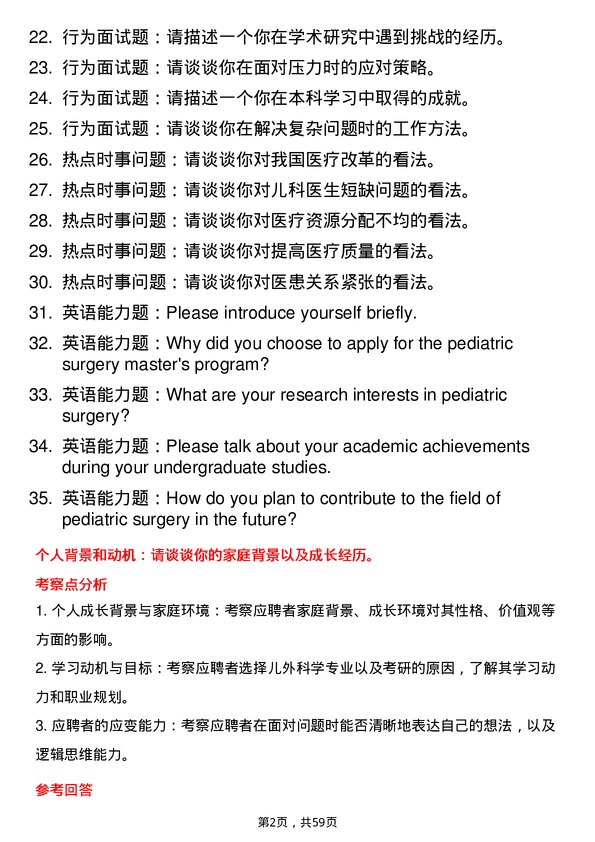 35道武汉科技大学儿外科学专业研究生复试面试题及参考回答含英文能力题