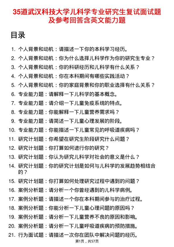 35道武汉科技大学儿科学专业研究生复试面试题及参考回答含英文能力题