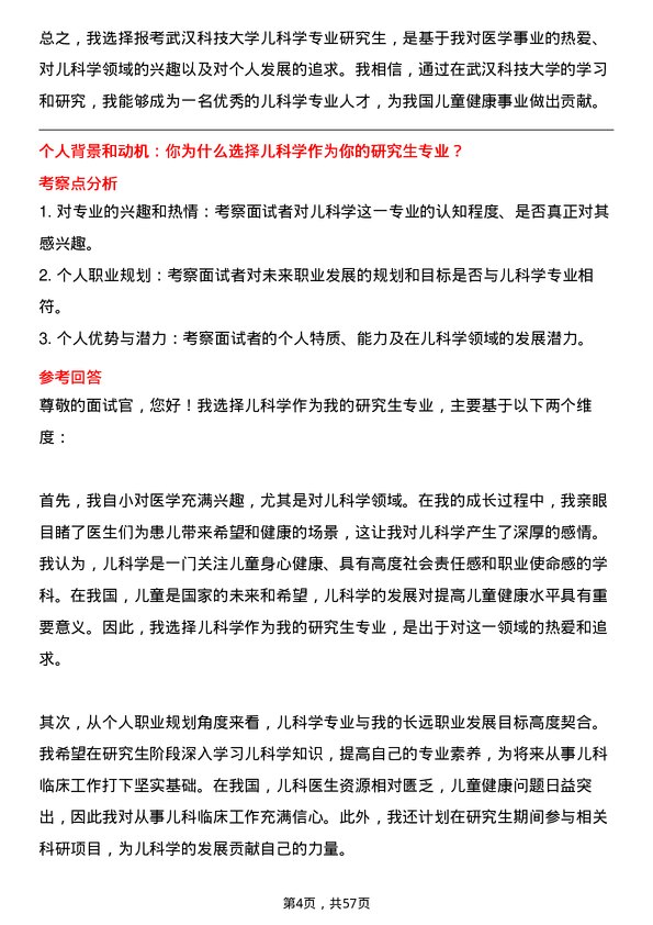 35道武汉科技大学儿科学专业研究生复试面试题及参考回答含英文能力题