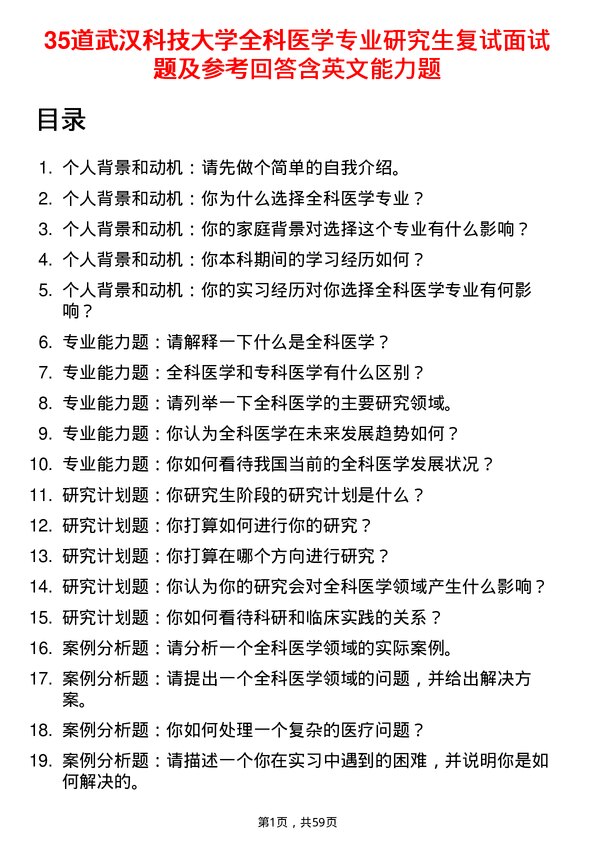 35道武汉科技大学全科医学专业研究生复试面试题及参考回答含英文能力题