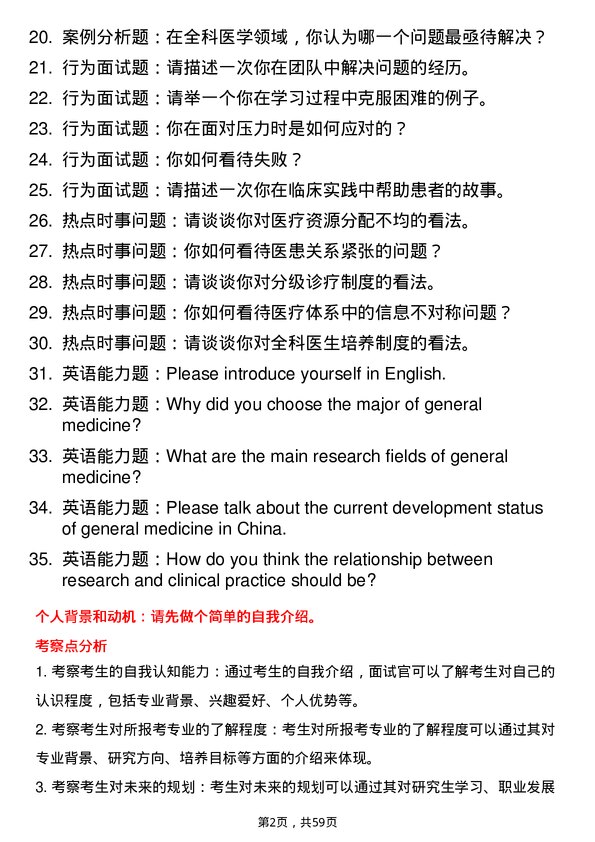 35道武汉科技大学全科医学专业研究生复试面试题及参考回答含英文能力题