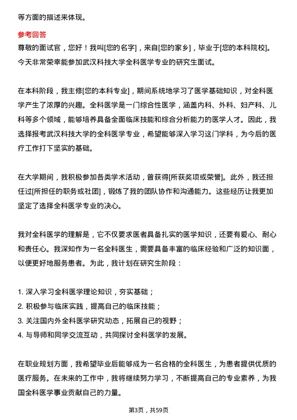 35道武汉科技大学全科医学专业研究生复试面试题及参考回答含英文能力题