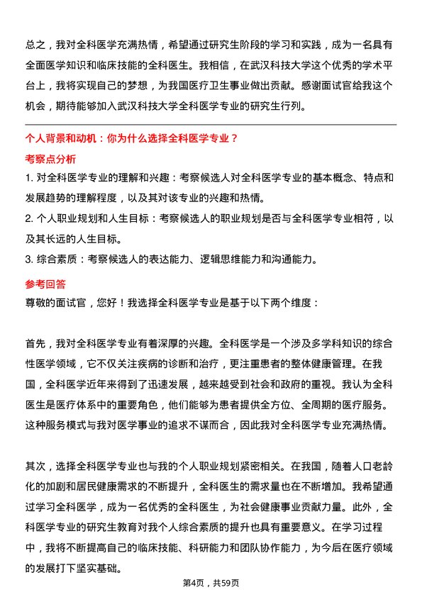 35道武汉科技大学全科医学专业研究生复试面试题及参考回答含英文能力题