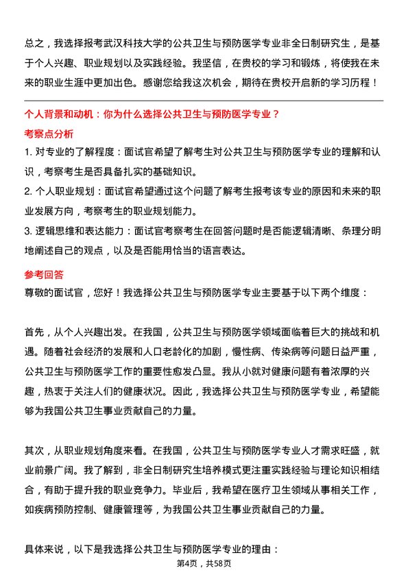 35道武汉科技大学公共卫生与预防医学专业研究生复试面试题及参考回答含英文能力题