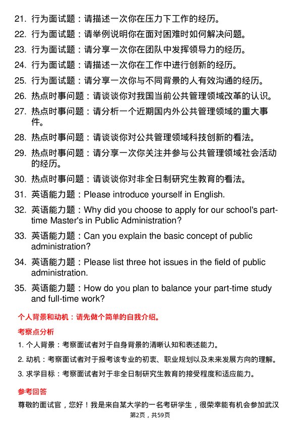 35道武汉科技大学公共管理专业研究生复试面试题及参考回答含英文能力题