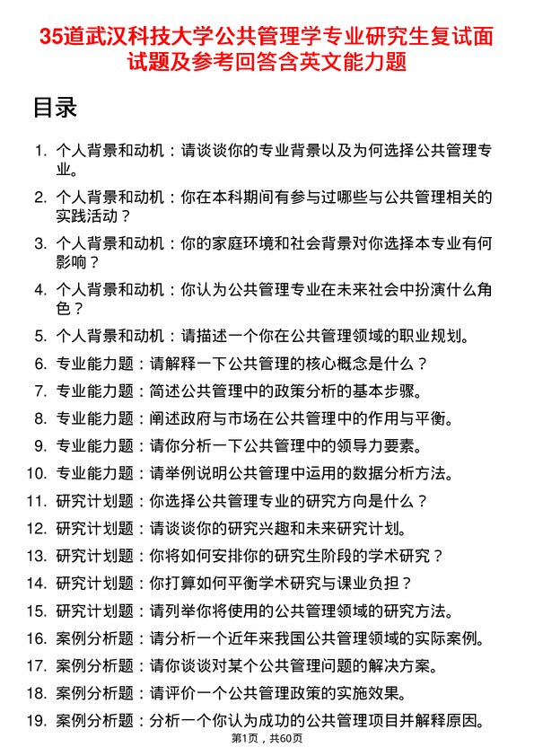 35道武汉科技大学公共管理学专业研究生复试面试题及参考回答含英文能力题