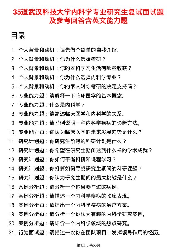 35道武汉科技大学内科学专业研究生复试面试题及参考回答含英文能力题