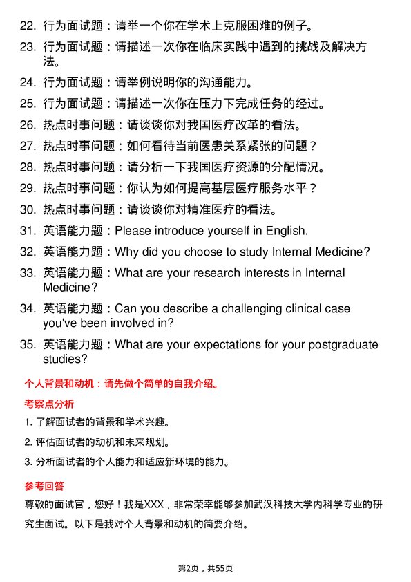 35道武汉科技大学内科学专业研究生复试面试题及参考回答含英文能力题