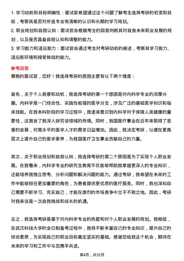 35道武汉科技大学内科学专业研究生复试面试题及参考回答含英文能力题