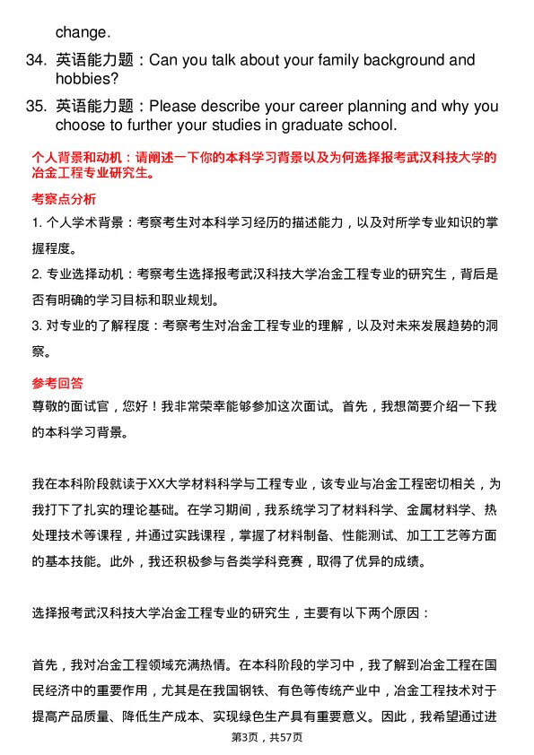 35道武汉科技大学冶金工程专业研究生复试面试题及参考回答含英文能力题