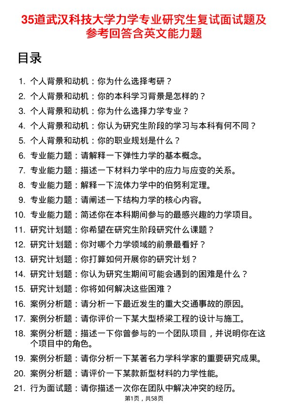 35道武汉科技大学力学专业研究生复试面试题及参考回答含英文能力题