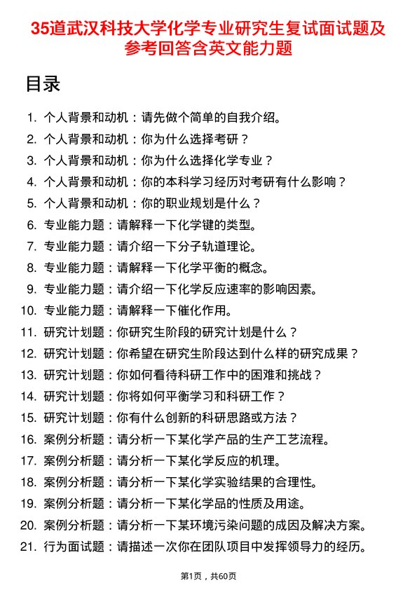 35道武汉科技大学化学专业研究生复试面试题及参考回答含英文能力题