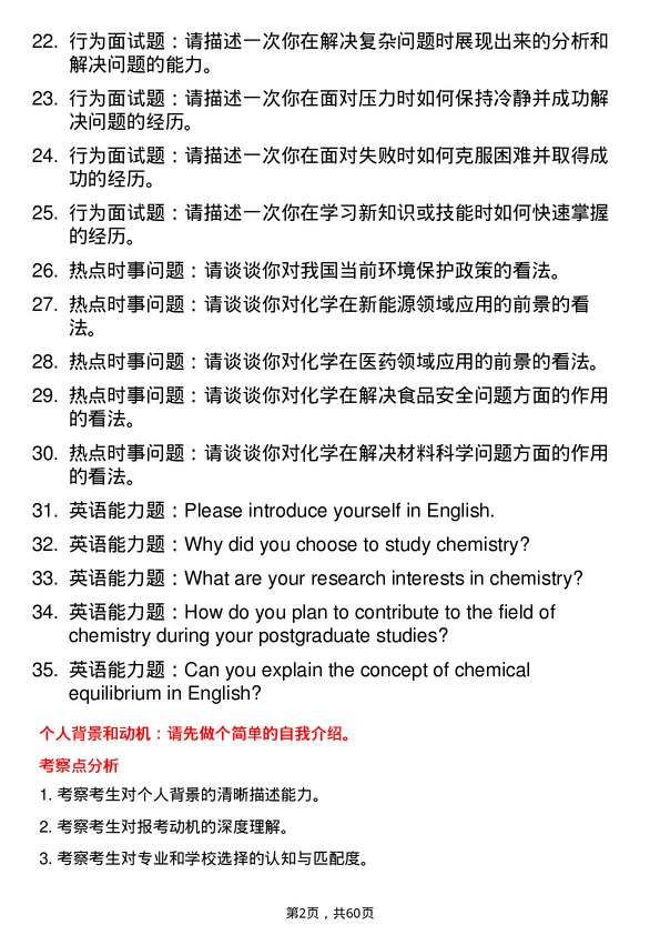 35道武汉科技大学化学专业研究生复试面试题及参考回答含英文能力题