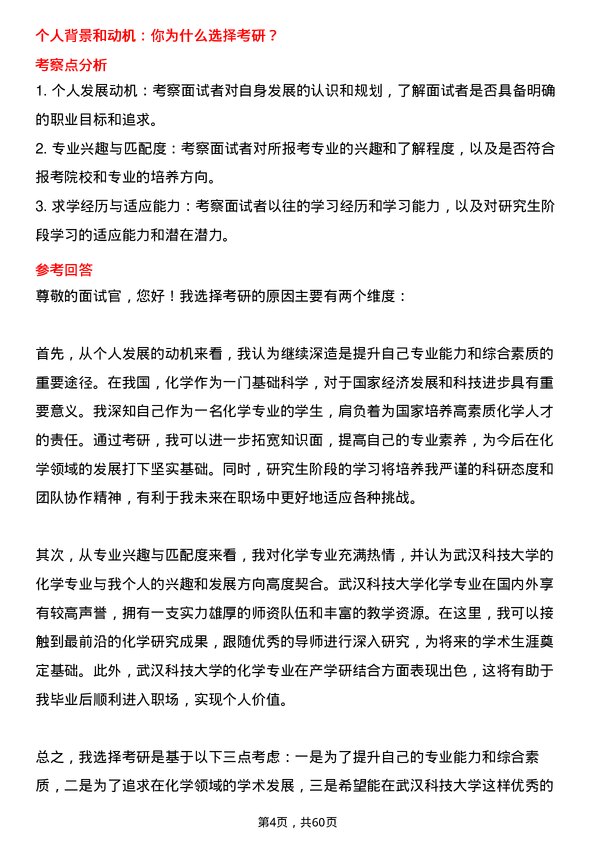 35道武汉科技大学化学专业研究生复试面试题及参考回答含英文能力题