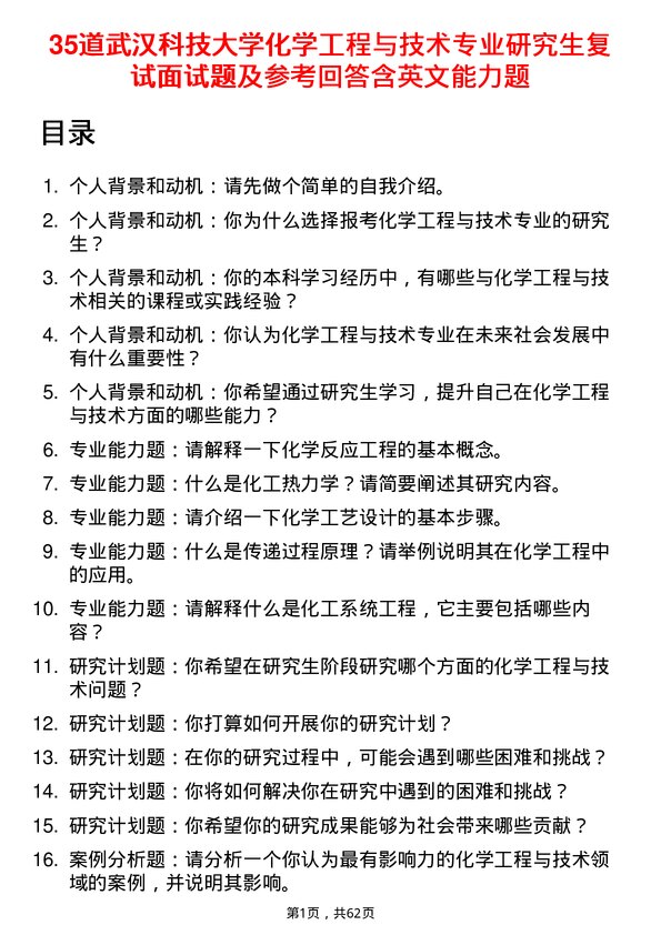 35道武汉科技大学化学工程与技术专业研究生复试面试题及参考回答含英文能力题