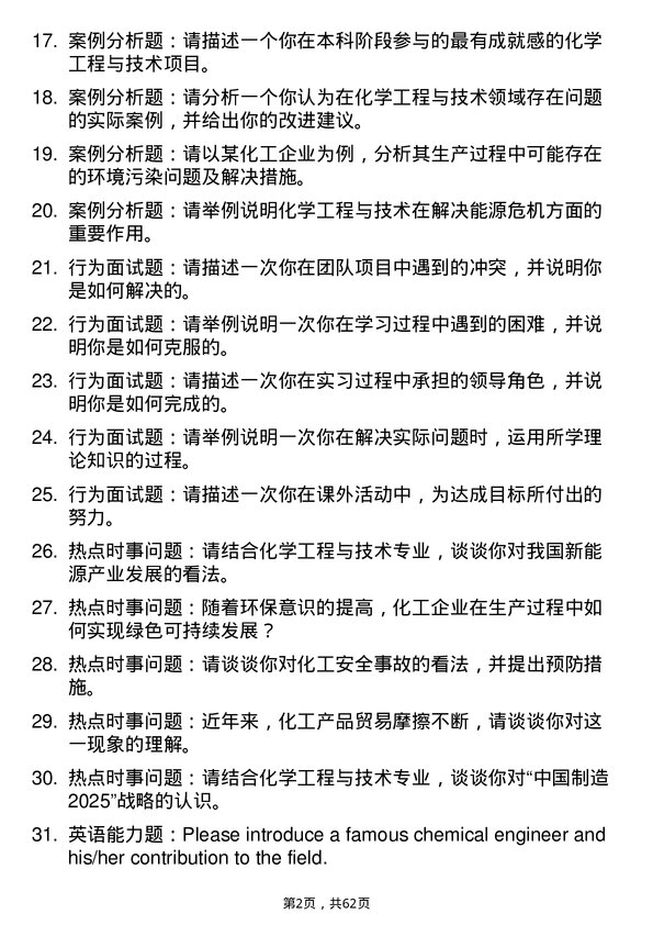 35道武汉科技大学化学工程与技术专业研究生复试面试题及参考回答含英文能力题