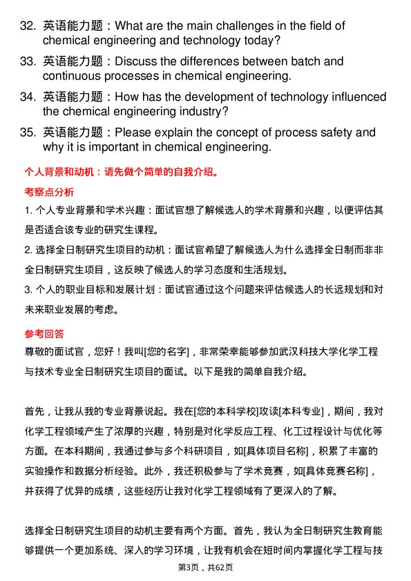 35道武汉科技大学化学工程与技术专业研究生复试面试题及参考回答含英文能力题