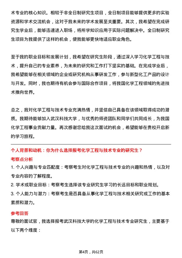 35道武汉科技大学化学工程与技术专业研究生复试面试题及参考回答含英文能力题