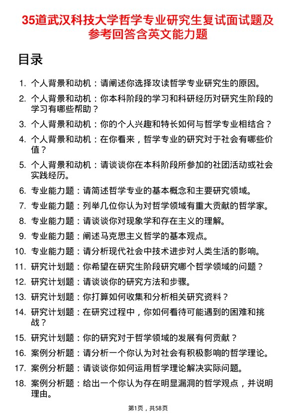 35道武汉科技大学哲学专业研究生复试面试题及参考回答含英文能力题