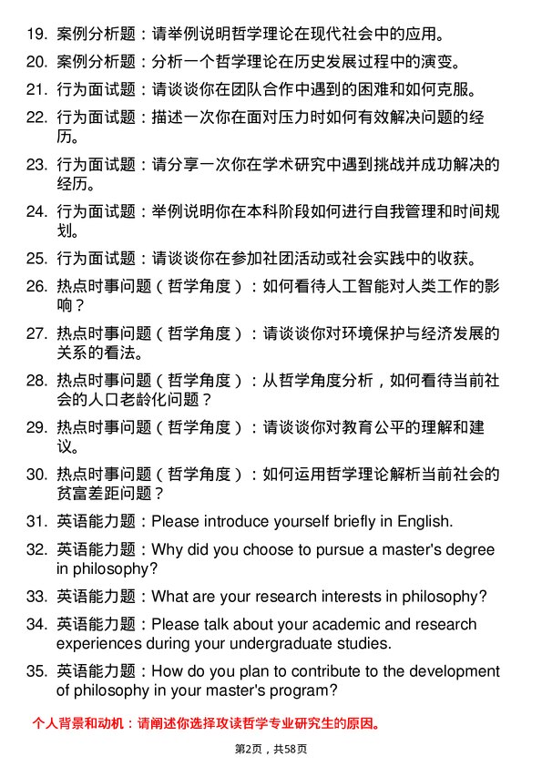 35道武汉科技大学哲学专业研究生复试面试题及参考回答含英文能力题