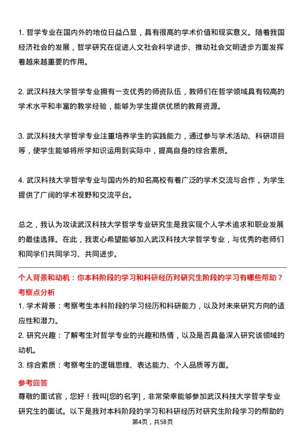 35道武汉科技大学哲学专业研究生复试面试题及参考回答含英文能力题