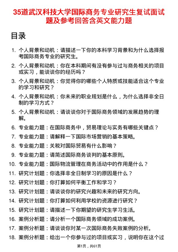 35道武汉科技大学国际商务专业研究生复试面试题及参考回答含英文能力题