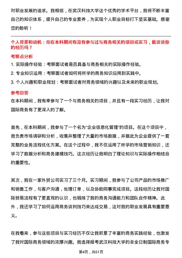 35道武汉科技大学国际商务专业研究生复试面试题及参考回答含英文能力题