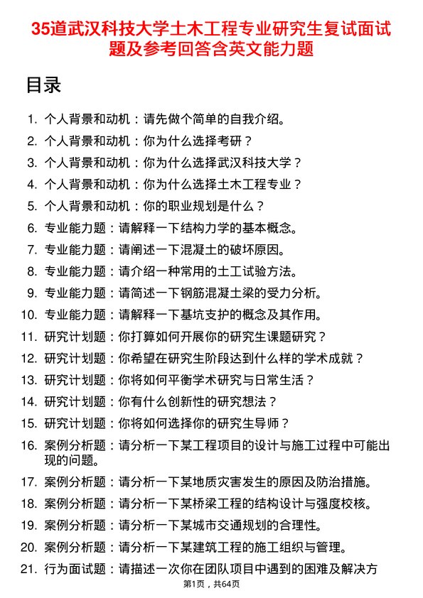 35道武汉科技大学土木工程专业研究生复试面试题及参考回答含英文能力题