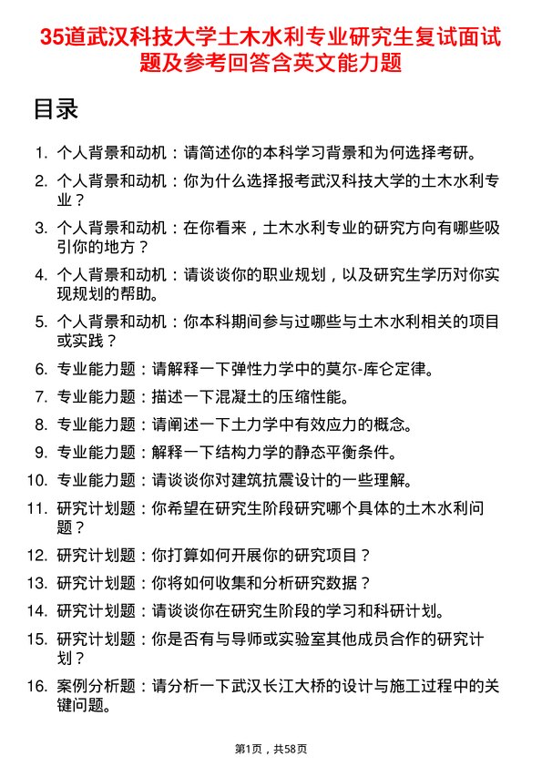 35道武汉科技大学土木水利专业研究生复试面试题及参考回答含英文能力题