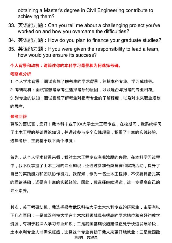 35道武汉科技大学土木水利专业研究生复试面试题及参考回答含英文能力题