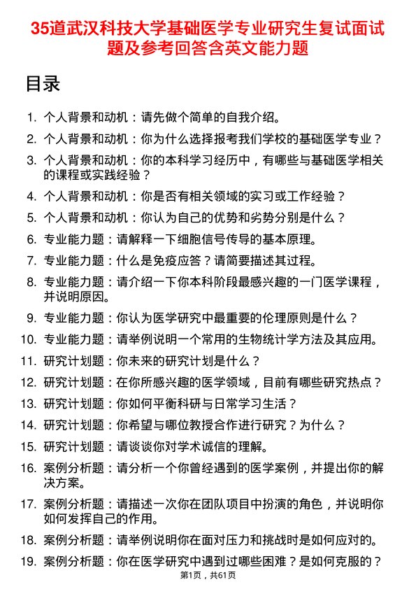 35道武汉科技大学基础医学专业研究生复试面试题及参考回答含英文能力题