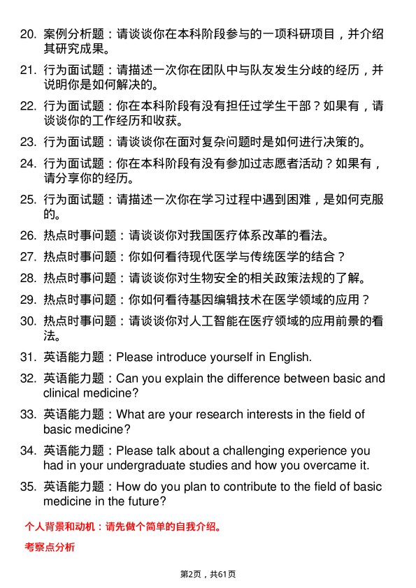 35道武汉科技大学基础医学专业研究生复试面试题及参考回答含英文能力题