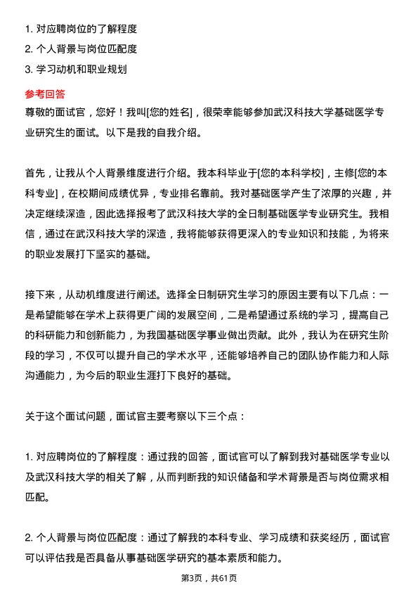 35道武汉科技大学基础医学专业研究生复试面试题及参考回答含英文能力题