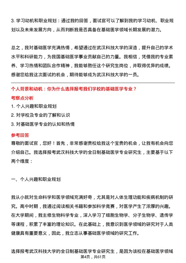 35道武汉科技大学基础医学专业研究生复试面试题及参考回答含英文能力题