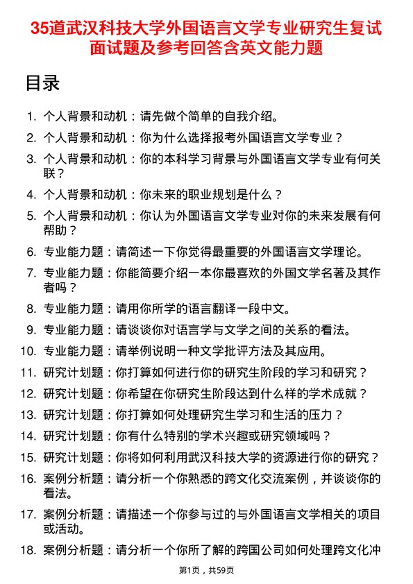 35道武汉科技大学外国语言文学专业研究生复试面试题及参考回答含英文能力题