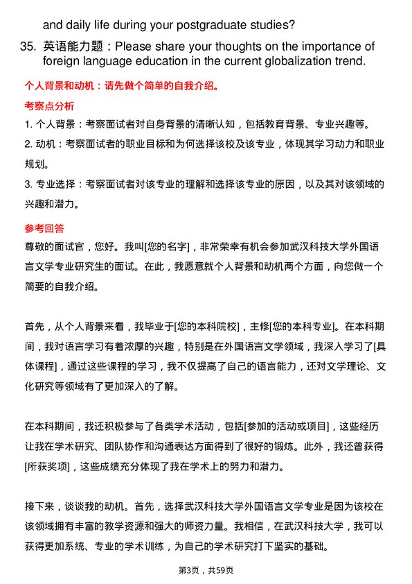 35道武汉科技大学外国语言文学专业研究生复试面试题及参考回答含英文能力题