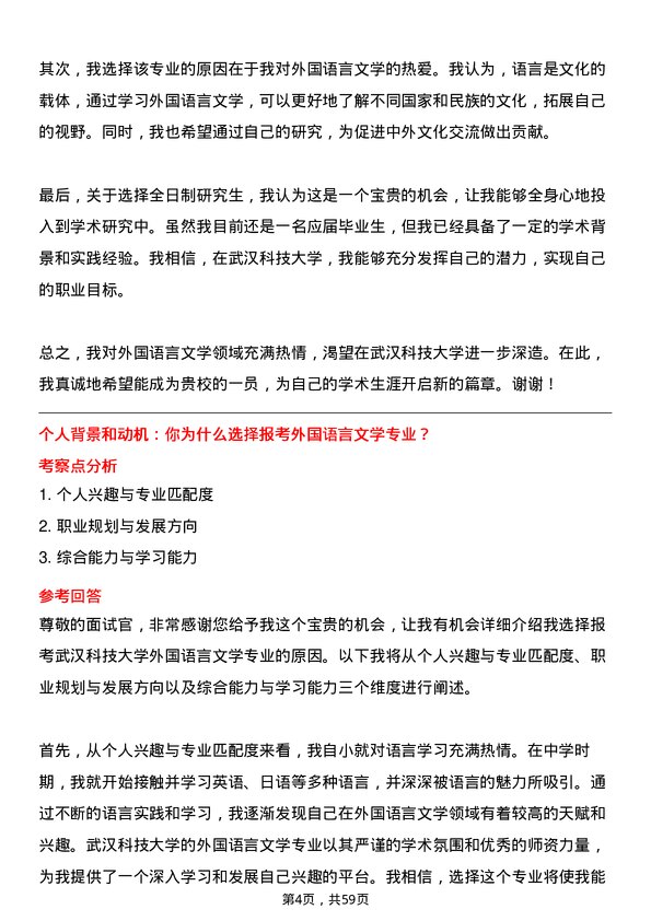 35道武汉科技大学外国语言文学专业研究生复试面试题及参考回答含英文能力题