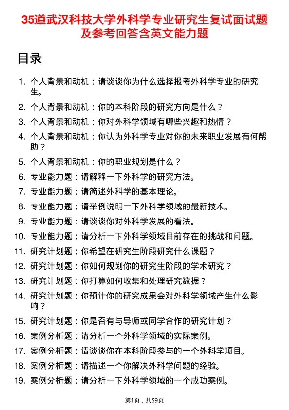 35道武汉科技大学外科学专业研究生复试面试题及参考回答含英文能力题