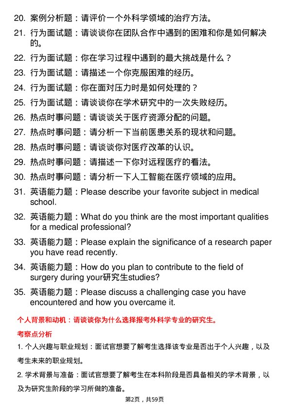 35道武汉科技大学外科学专业研究生复试面试题及参考回答含英文能力题