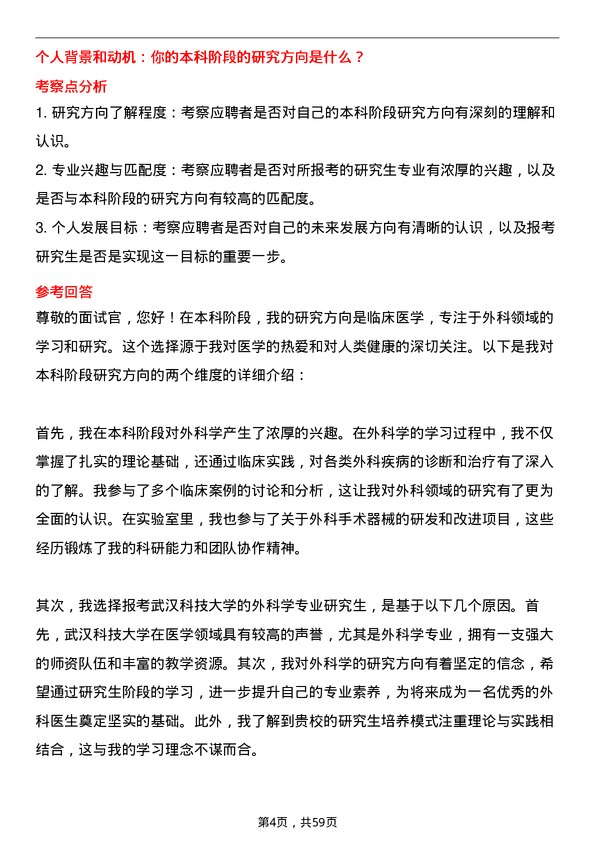 35道武汉科技大学外科学专业研究生复试面试题及参考回答含英文能力题