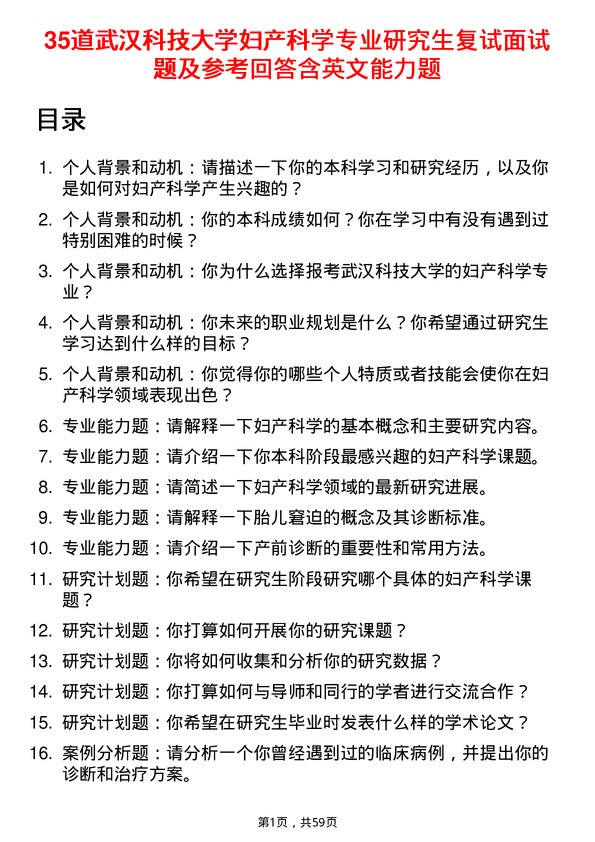 35道武汉科技大学妇产科学专业研究生复试面试题及参考回答含英文能力题